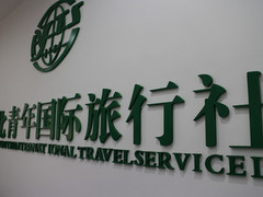 河北青年國際旅行社(燕郊門市部)