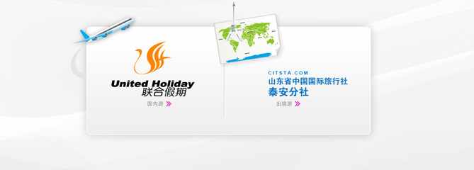 泰安聯(lián)合假期國(guó)際旅行社/山東省中國(guó)國(guó)際旅行社泰安分社