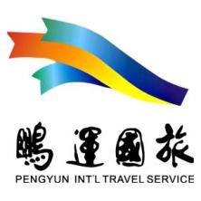 深圳市鵬運國際旅行社