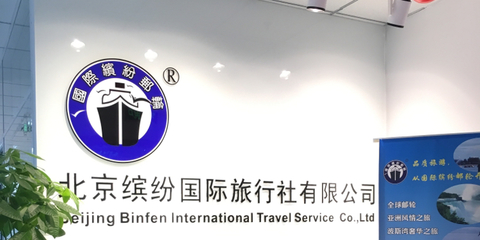 繽紛國際旅行社