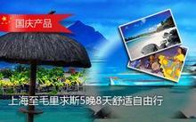 【圖】 此產品由竹園國際旅行社上海分社提供-上海至毛里求斯團購,此產品由竹園國際旅行社上海分社提供-上海至毛里求斯優惠券,折扣,打折,點評信息-團800上海官網