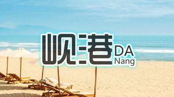 越南峴港 會安5日或6日游 魅力 愛享,直飛 含稅 ,越式精品酒店,仙沙灣海洋世界,美溪沙灘,峴港晚會,會安古鎮(zhèn),可升級海邊五星泳池酒店 南京 出發(fā) 途牛