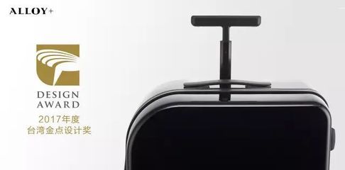 ALLOY+智能旅行箱,榮獲2017臺灣金點設計獎!_旅游_網