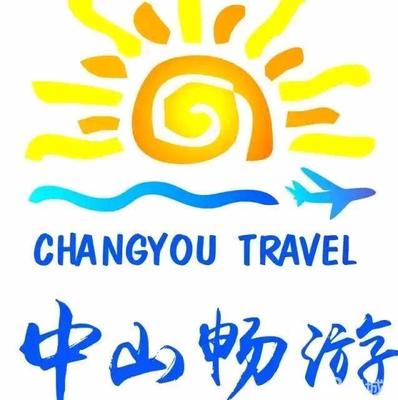 中山市暢游國際旅行社