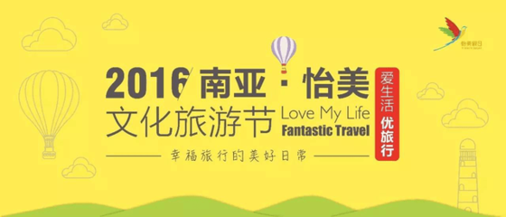 南亞怡美文化旅游節(jié) 愛生活 優(yōu)旅行
