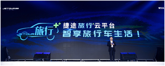 在最壞的時(shí)代做最好的自己,捷途產(chǎn)品序列發(fā)布一周年