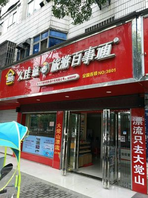 江西百事通國際旅行社撫州市臨川大道門市部 您的專業(yè)國際旅行伙伴