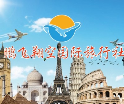 鵬飛翔空國際旅行社 開啟您的全球探索之旅
