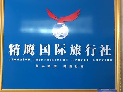 廣西容縣精鷹國際旅行社 開啟精彩國際與本地旅行新體驗